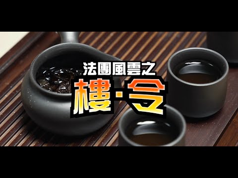 【消防處年度力作📹—法團風雲之樓．令（第三集）】