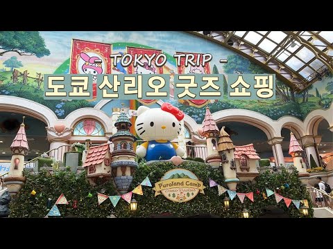 Tokyo trip for Sanrio character goods shopping! 🎁 Harajuku Kiddy Land & Sanrio Puroland! Sanrio Vlog