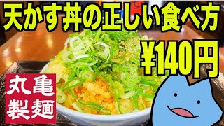 丸亀製麺で140円で食べられる天かす丼の正しい食べ方