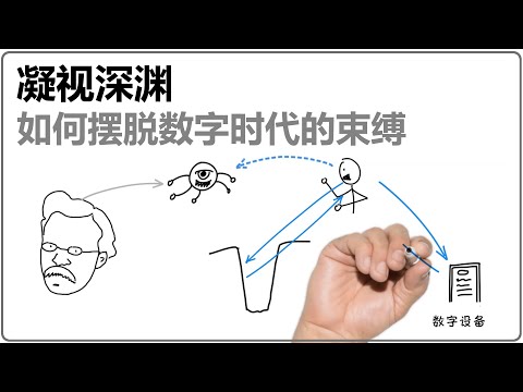 凝视深渊：如何摆脱数字时代的束缚？ |  《数字极简主义》 | 卡尔·纽波特 |