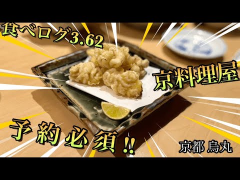 【食べログ3.60超え⁉️】京都烏丸駅近くの京料理屋で美食を堪能🏅 #グルメ #グルメレポート #グルメ好き #ディナー #京料理 #京都グルメ #京都 #京都旅行 #居酒屋 #郷土料理 #食べログ