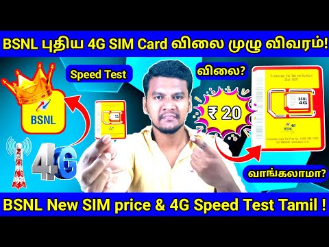 BSNL 4G SIM Card Price | Speed Test In Tamil  | BSNL New SIM Price and Full Details in Tamil #bsnl