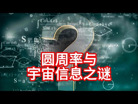 11.16 圆周率与宇宙信息之谜：探索无尽的奥秘