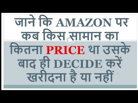 Amazon पर Products का Price कैसे track करें   ?