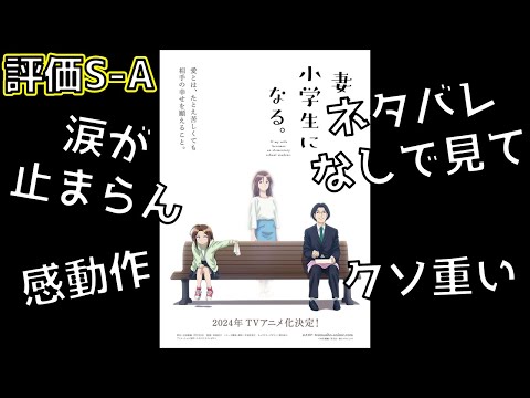 【2024年秋アニメ】今期これを見ないのは勿体ないほどだった！！家族の愛を描いた感動作「妻、小学生になる。」の総評を紹介