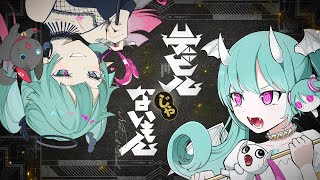 DECO*27 x ピノキオピー - デビルじゃないもん feat. 初音ミク