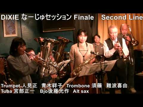 2nd Line なーじゅディキシーランドジャズ セッション　多くの参加者で大盛り上がり 次回 “なーじゅ”セッション  4月3日(月)　予約受付　 03-3635-8366  江東区森下5-20-3