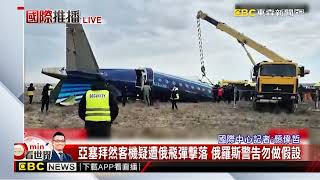 最新》亞塞拜然客機疑遭俄飛彈擊落 俄羅斯警告勿做假設@newsebc