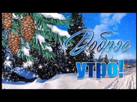 Доброе Зимнее Утречко ! Хорошего Дня! Красивая музыкальная открытка !