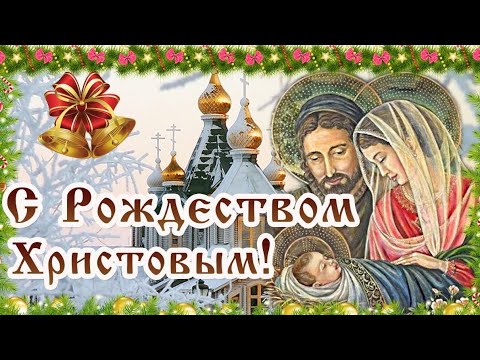 Светлого Рождества! С Рождеством Христовым! Красивое поздравление с Рождеством Христовым. Рождество.