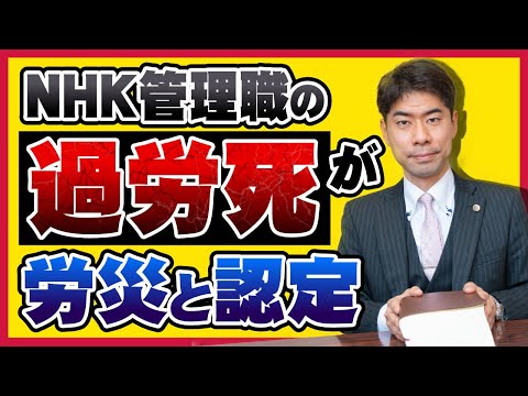 【過労死】ＮＨＫ管理職の過労死から労災認定基準を検討する【弁護士が解説】