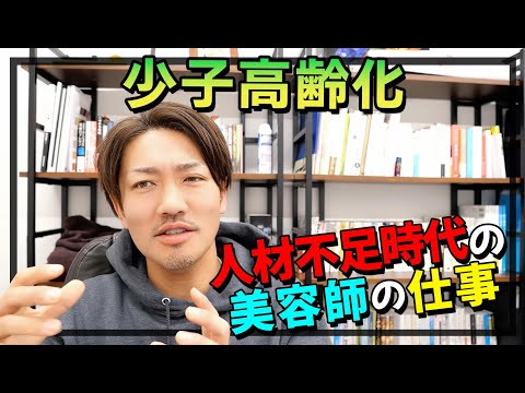 少子高齢化‼人材不足時代の美容師の仕事のやり方