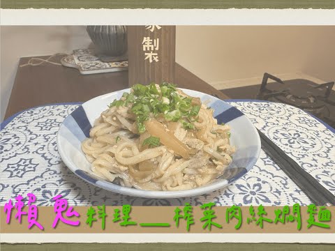 懶鬼必學『One Pot Cooking』｜榨菜肉絲燜麵