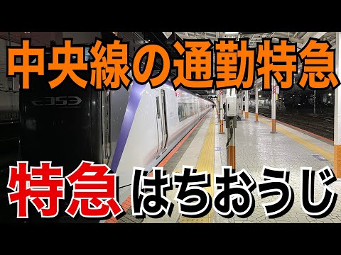 【中央線の通勤特急】特急はちおうじ1号に乗ってきた！