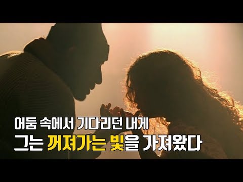 어둠 속에서 기다리던 내게 그는 꺼져가는 빛을 가져왔다