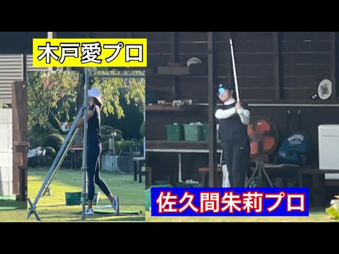 今週のジャンボ邸練習場【木戸愛プロ・佐久間朱莉プロ】ジャンボ尾崎ゴルフアカデミー⛳️