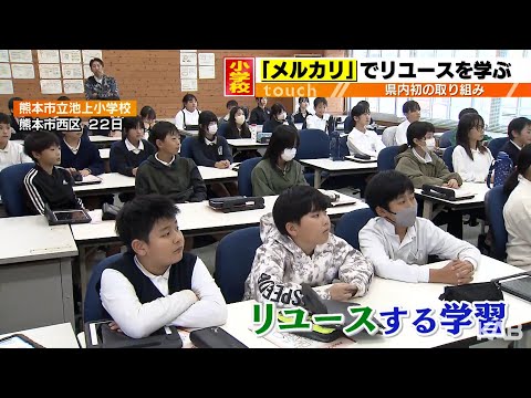 フリマアプリと連携　熊本市の小学生が「リユース」学ぶ