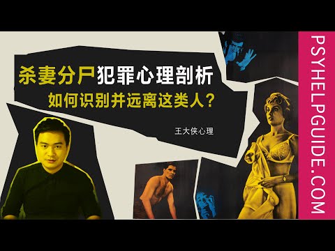 殺妻分屍犯罪心理剖析，如何識別並遠離這類人？王大俠心理