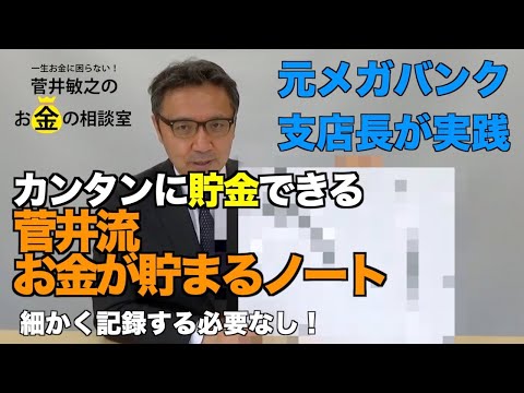 家計簿をつけるなら、「毎日」「月１回」、どっち？【元メガバンク支店長 考案】菅井流 お金が貯まるノート