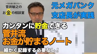 家計簿をつけるなら、「毎日」「月１回」、どっち？【元メガバンク支店長 考案】菅井流 お金が貯まるノート