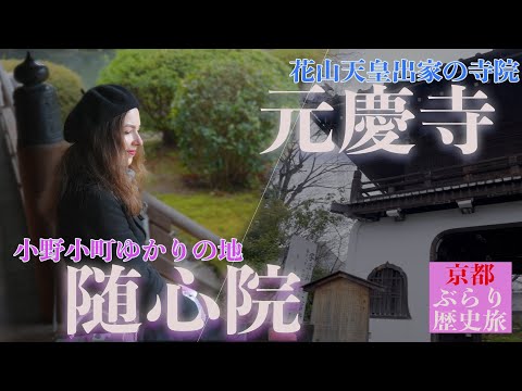 花山天皇が出家した寺院から平安時代の有名歌人小野小町ゆかりの地を巡る！ |  京都歴史旅【京都・山科篇】