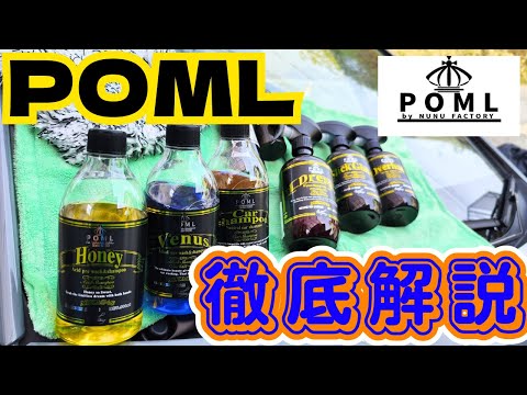 NUNUさんの所の洗車用品でピッカピカ【POML】【NUNUFACTORY】