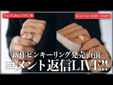 【08/13 20:30~】新作ピンキーリングがついに完成！発売直前！コメント返信LIVE！！￼