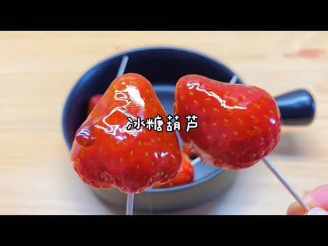 10分钟就能做好的冰糖葫芦，手残党也可以轻松做好 Simple Tanghulu Recipe