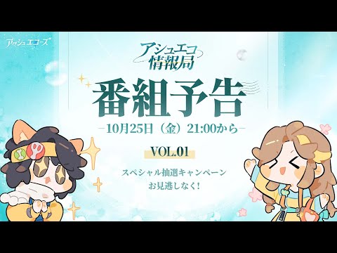 【アシュエコ情報局 Vol.1】番組予告