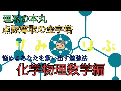 【勉強法解説】理系京大生の化学・物理&数学勉強法