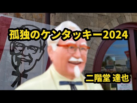 KFCことケンタッキーでドカ食い気絶部