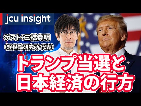 トランプ当選と日本経済の行方【JCUインサイト】