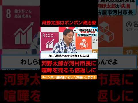 河村市長VS河野太郎「偉いと勘違いしてるボンボン政治家」#総裁選 #自民党