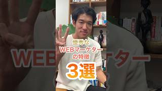 優秀なWEBマーケターの特徴3選！　#webマーケティング #社長 #経営者 #shorts