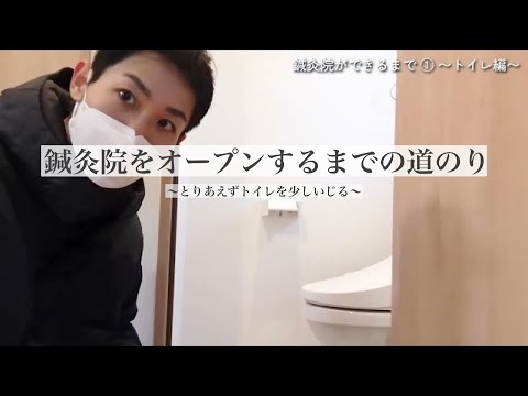 【DIY】鍼灸院をオープンするまでの道のり①トイレ編