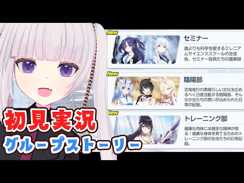 【ブルーアーカイブ】グループストーリー【セミナー、陰陽部、トレーニング部】読むよ！【ネタバレ注意】