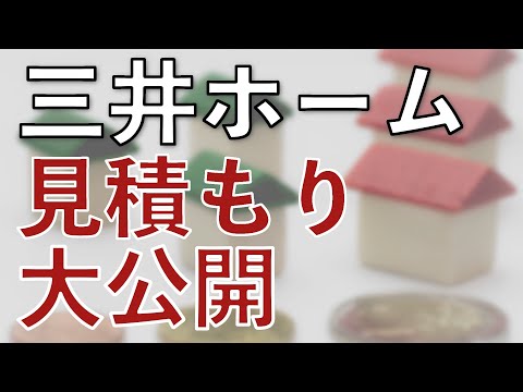 三井ホームの見積もり大公開  | 平屋 自由設計 全館空調