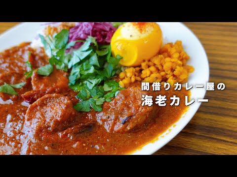 美味しいエビのスパイスカレーの作り方【間借りカレー】