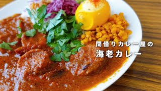 美味しいエビのスパイスカレーの作り方【間借りカレー】