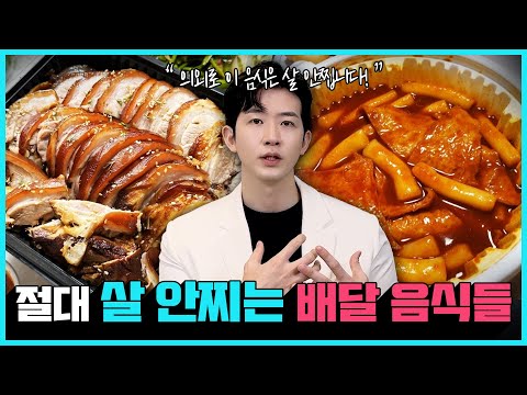 살 안찌는 다이어트 배달 음식 5가지 | 다이어트 할 때 먹어도 되는 의외의 배달음식!