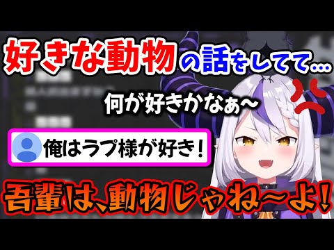 「好きな動物」の話をしていたら、自分が「動物扱い」され、切れちゃうラプ様ｗｗ【ラプラス・ダークネス/ホロライブ/切り抜き/ホロライブ6期生/holoX】