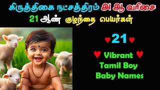 அ - ஆ வரிசை, கிருத்திகை நட்சத்திர ஆண் குழந்தை பெயர்கள் Vibrant baby names boy in Tamil 2024.