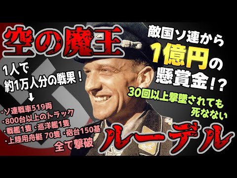 【ゆっくり歴史解説】黒歴史上人物「ルーデル」