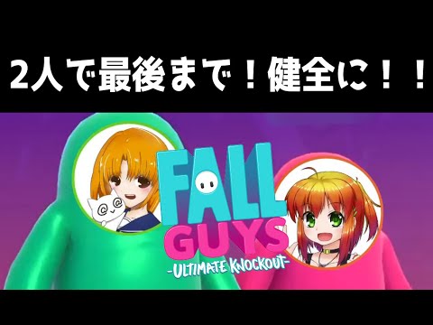 【秋野かえでさんとFall Guys】優勝を目指します！