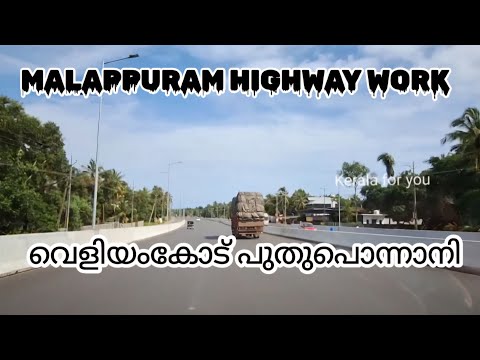 #NH66|പുതുപൊന്നാനി വെളിയങ്കോട് വർക്ക് ഇങ്ങനെയായി|malappuram district update#keralaforyou