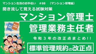 マンション管理士・管理業務主任者の試験対策　【標準管理規約の改正点　まとめ】　マンション生活のお手伝い#88