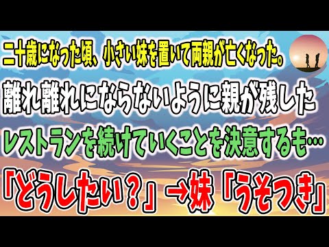 【感動する話】二十歳になった頃、小さい妹を置いて両親が亡くなった。離れ離れにならないように親が残したレストランを続けていくことを決意するも…→私「どうしたい？」→妹「うそつき」→数年後・・・【泣ける】