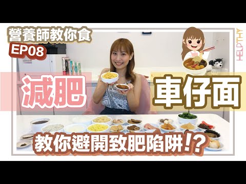 ［營養師教你食 EP08] 減肥點樣食車仔麵🍜避開爆肥車仔麵陷阱⚠️3大秘訣要留意❗️