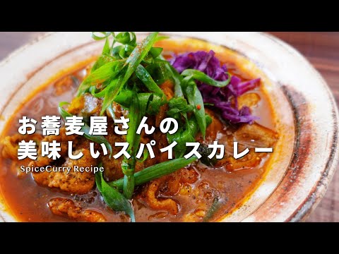 【レシピ】蕎麦屋の美味しいスパイスカレーの作り方【お出汁のきいた和風カレー】