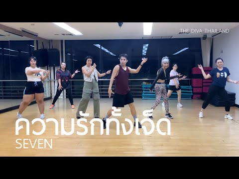 ความรักทั้งเจ็ด - SEVEN | #คลาสเต้นออกกำลังกาย | The Diva Thailand